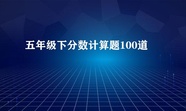 五年级下分数计算题100道