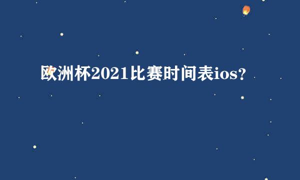 欧洲杯2021比赛时间表ios？