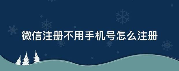 微信注册不用手机号怎养脸够烧么注册