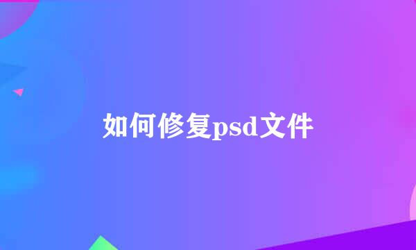 如何修复psd文件