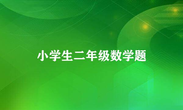 小学生二年级数学题