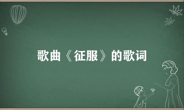 歌曲《征服》的歌词