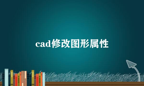 cad修改图形属性