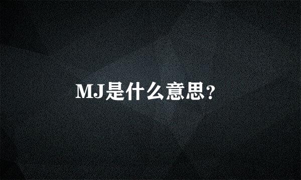 MJ是什么意思？