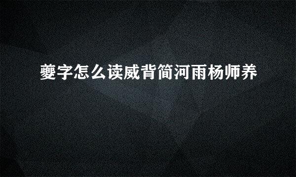 夔字怎么读威背简河雨杨师养