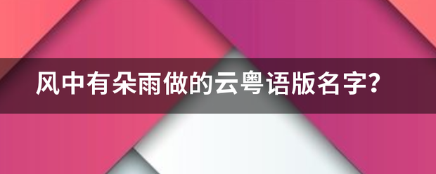 风中有朵雨做来自的云粤语版名字？