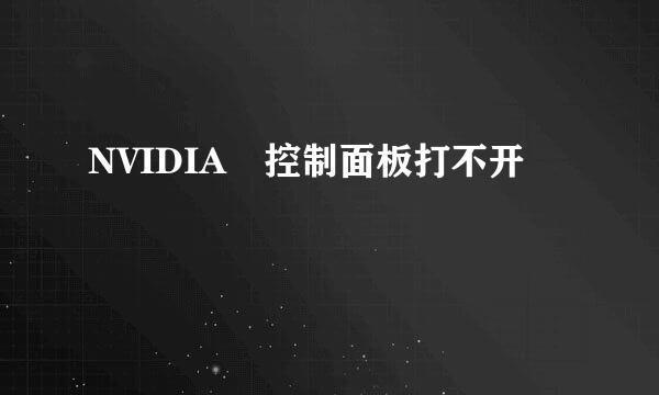 NVIDIA 控制面板打不开