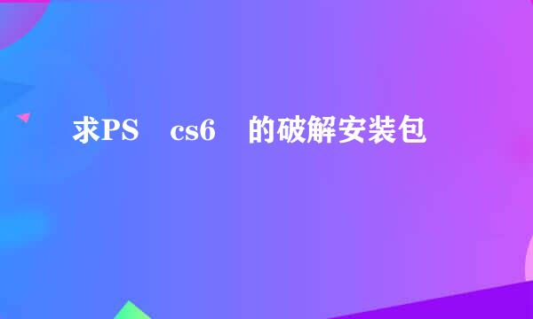 求PS cs6 的破解安装包