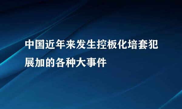 中国近年来发生控板化培套犯展加的各种大事件