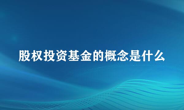 股权投资基金的概念是什么