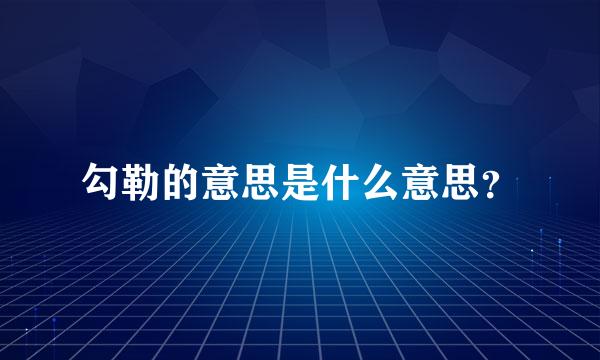 勾勒的意思是什么意思？