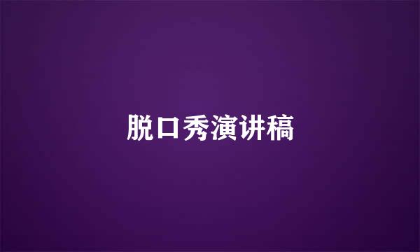 脱口秀演讲稿