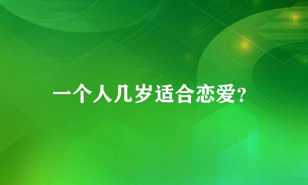 一个人几岁适合恋爱？