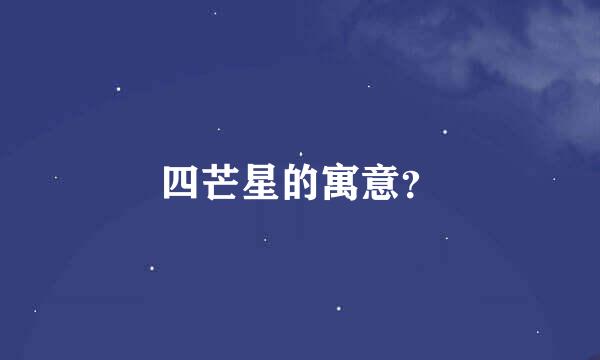 四芒星的寓意？