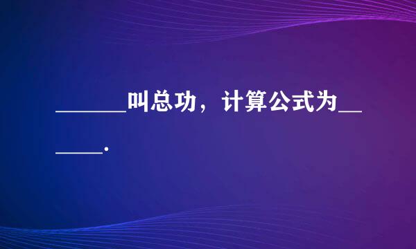 ______叫总功，计算公式为______．