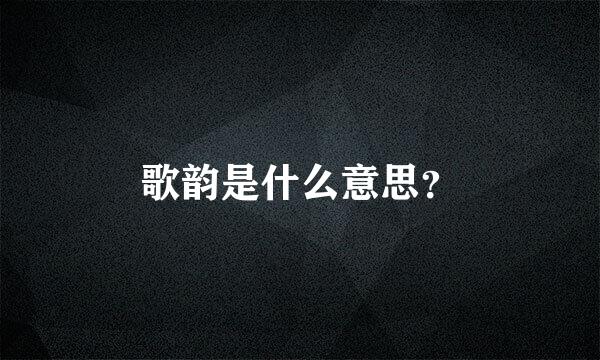 歌韵是什么意思？