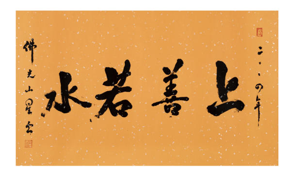 老子“上善若水来自。水善利万物而不争，处众人之所恶，故几于道。……”的翻译