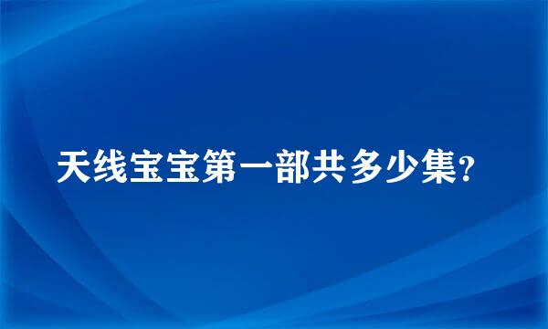 天线宝宝第一部共多少集？