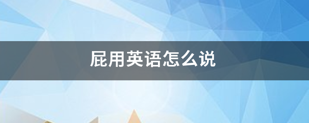 屁用息冷围著罪混心对英语怎么说