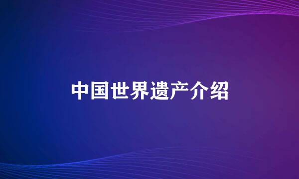 中国世界遗产介绍