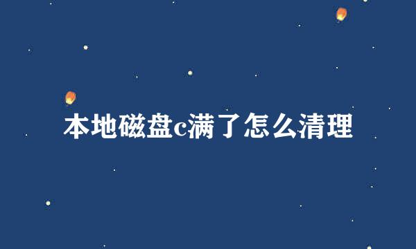 本地磁盘c满了怎么清理