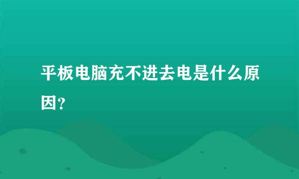 平板电脑充不进去电是什么原因？