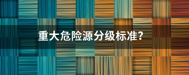 重大危险源分级标准？