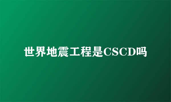 世界地震工程是CSCD吗