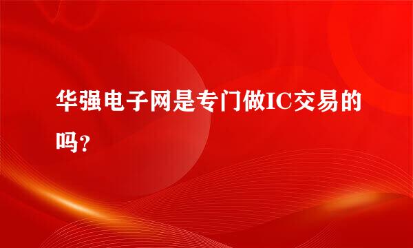 华强电子网是专门做IC交易的吗？