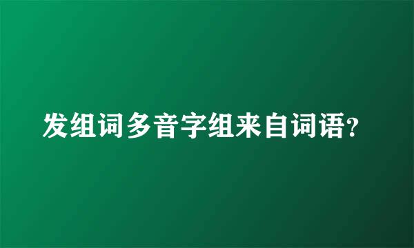 发组词多音字组来自词语？