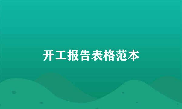 开工报告表格范本