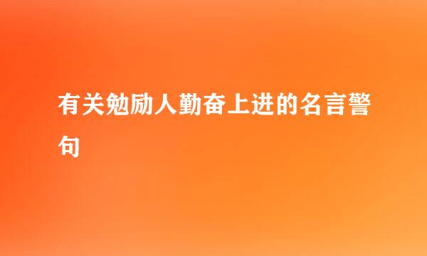 有关勉励人勤奋上进的名言警句