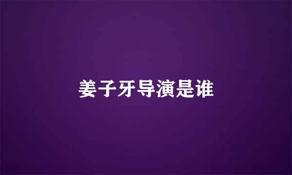 姜子牙导演是谁