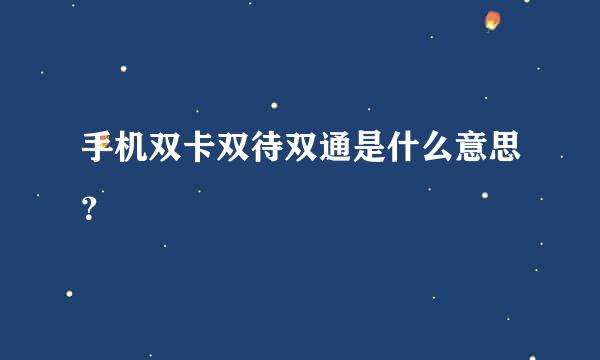 手机双卡双待双通是什么意思？