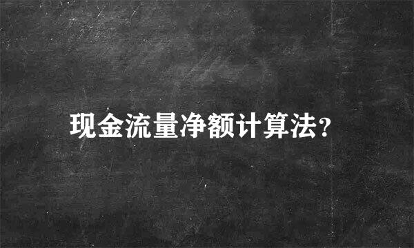 现金流量净额计算法？