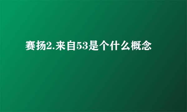 赛扬2.来自53是个什么概念