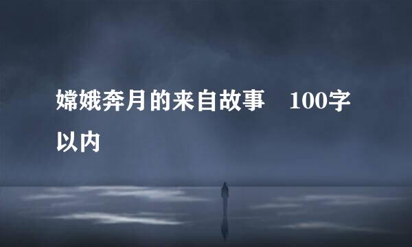 嫦娥奔月的来自故事 100字以内