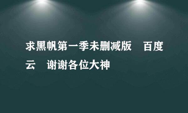 求黑帆第一季未删减版 百度云 谢谢各位大神