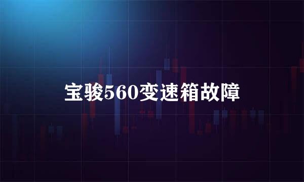 宝骏560变速箱故障