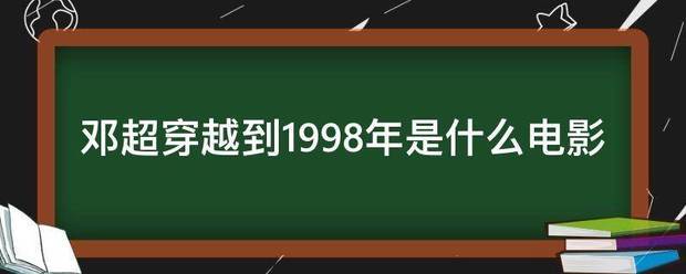 邓超穿越到1998年是什么电影