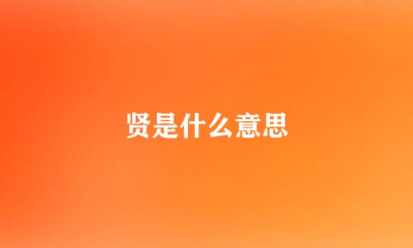 贤是什么意思