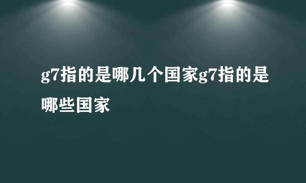 g7指的是哪几个国家g7指的是哪些国家