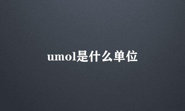 umol是什么单位