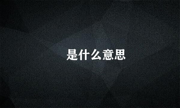 犇是什么意思