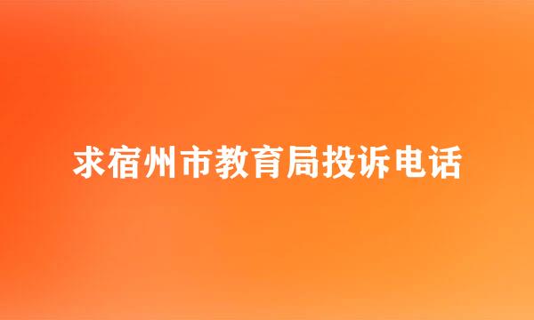 求宿州市教育局投诉电话