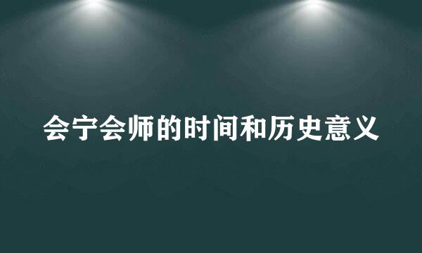 会宁会师的时间和历史意义