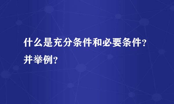 什么是充分条件和必要条件？并举例？