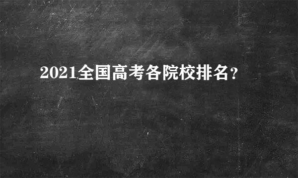 2021全国高考各院校排名？