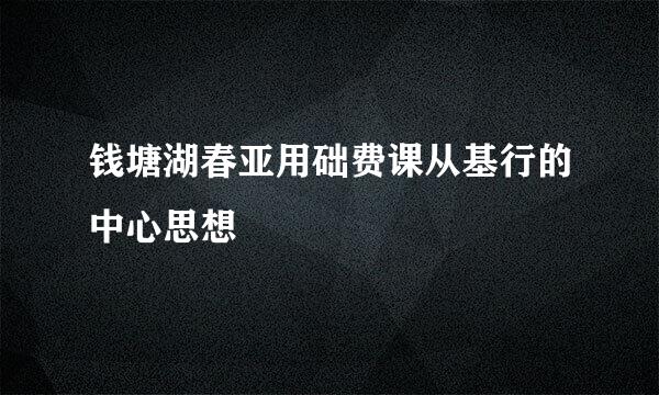 钱塘湖春亚用础费课从基行的中心思想