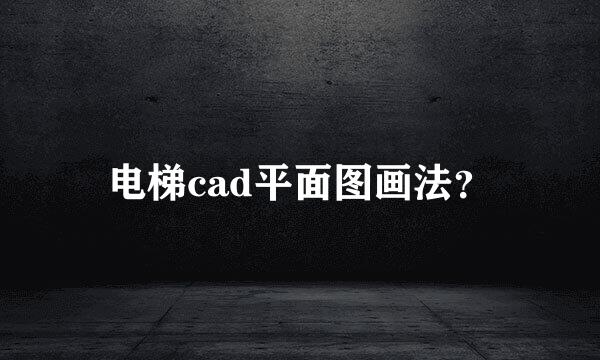 电梯cad平面图画法？